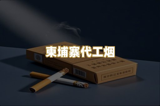 免税外烟